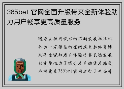 365bet 官网全面升级带来全新体验助力用户畅享更高质量服务