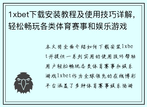 1xbet下载安装教程及使用技巧详解，轻松畅玩各类体育赛事和娱乐游戏