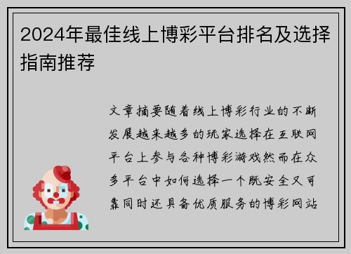 2024年最佳线上博彩平台排名及选择指南推荐