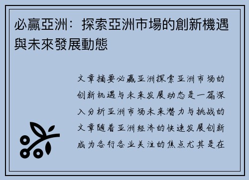 必贏亞洲：探索亞洲市場的創新機遇與未來發展動態