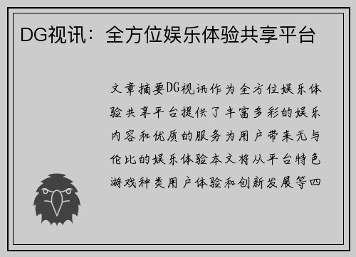 DG视讯：全方位娱乐体验共享平台