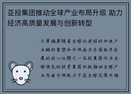 亚投集团推动全球产业布局升级 助力经济高质量发展与创新转型