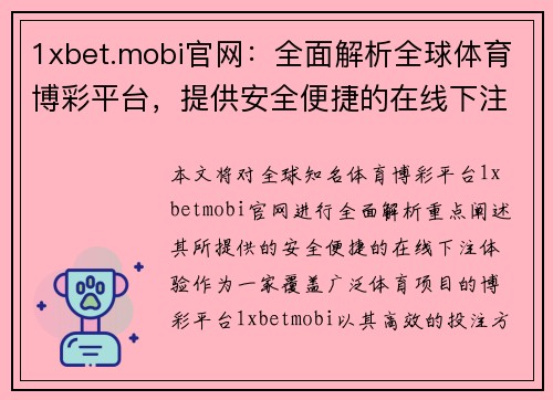 1xbet.mobi官网：全面解析全球体育博彩平台，提供安全便捷的在线下注体验