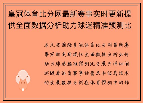 皇冠体育比分网最新赛事实时更新提供全面数据分析助力球迷精准预测比分