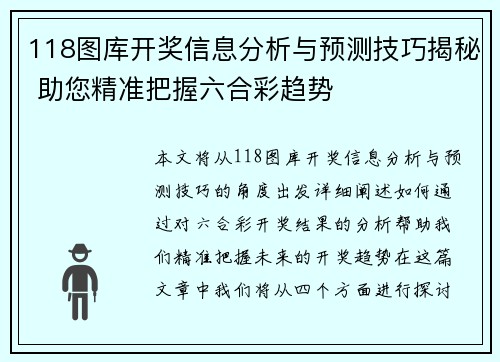 118图库开奖信息分析与预测技巧揭秘 助您精准把握六合彩趋势