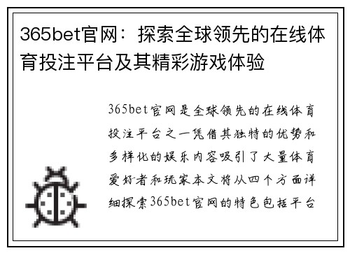 365bet官网：探索全球领先的在线体育投注平台及其精彩游戏体验