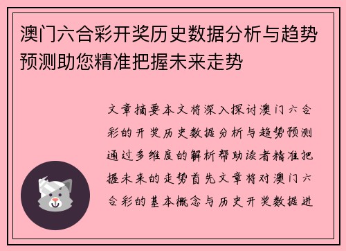 澳门六合彩开奖历史数据分析与趋势预测助您精准把握未来走势