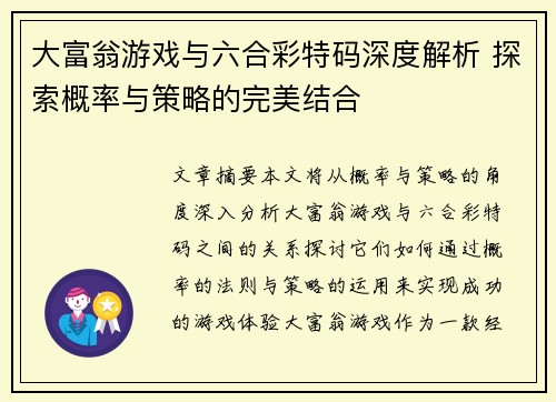 大富翁游戏与六合彩特码深度解析 探索概率与策略的完美结合