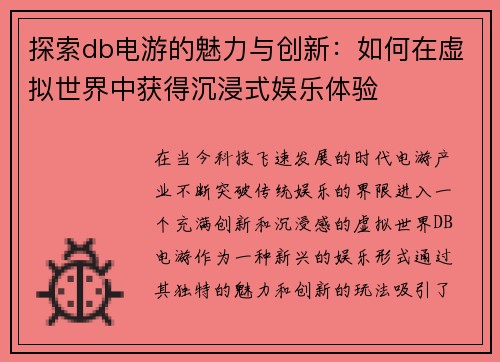 探索db电游的魅力与创新：如何在虚拟世界中获得沉浸式娱乐体验