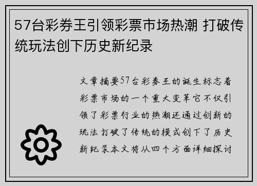 57台彩券王引领彩票市场热潮 打破传统玩法创下历史新纪录