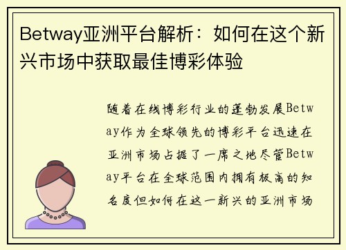 Betway亚洲平台解析：如何在这个新兴市场中获取最佳博彩体验