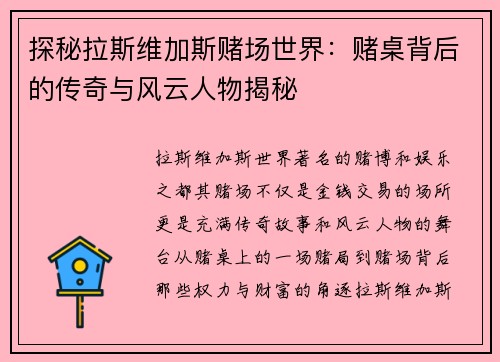 探秘拉斯维加斯赌场世界：赌桌背后的传奇与风云人物揭秘
