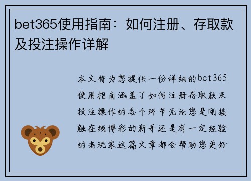 bet365使用指南：如何注册、存取款及投注操作详解