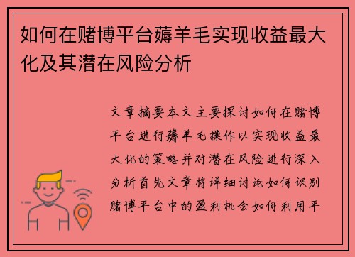 如何在赌博平台薅羊毛实现收益最大化及其潜在风险分析
