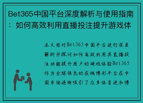 Bet365中国平台深度解析与使用指南：如何高效利用直播投注提升游戏体验