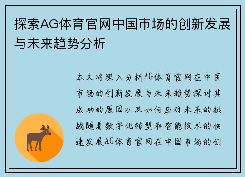 探索AG体育官网中国市场的创新发展与未来趋势分析