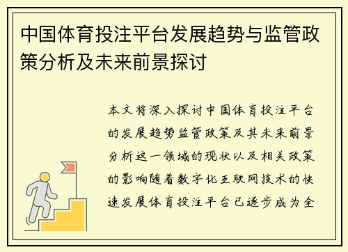 中国体育投注平台发展趋势与监管政策分析及未来前景探讨