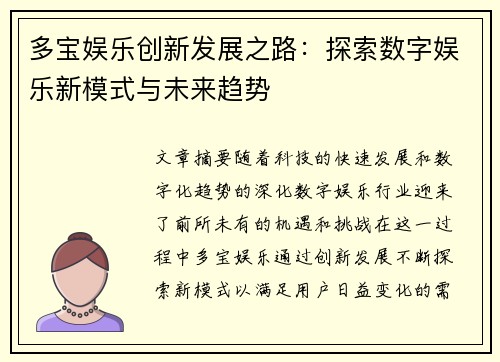 多宝娱乐创新发展之路：探索数字娱乐新模式与未来趋势