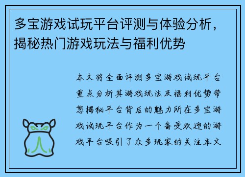 多宝游戏试玩平台评测与体验分析，揭秘热门游戏玩法与福利优势