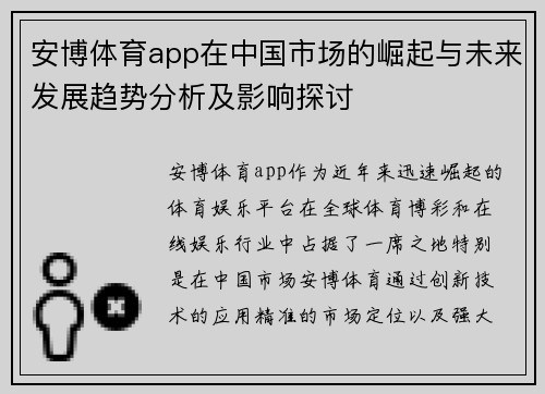 安博体育app在中国市场的崛起与未来发展趋势分析及影响探讨