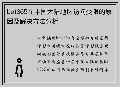 bet365在中国大陆地区访问受限的原因及解决方法分析