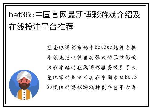 bet365中国官网最新博彩游戏介绍及在线投注平台推荐