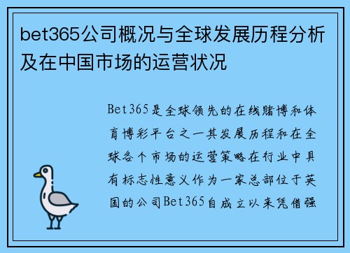 bet365公司概况与全球发展历程分析及在中国市场的运营状况