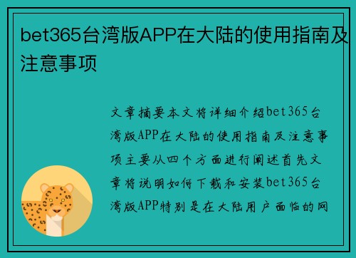 bet365台湾版APP在大陆的使用指南及注意事项