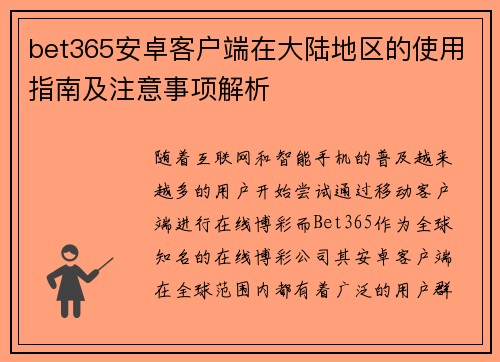 bet365安卓客户端在大陆地区的使用指南及注意事项解析