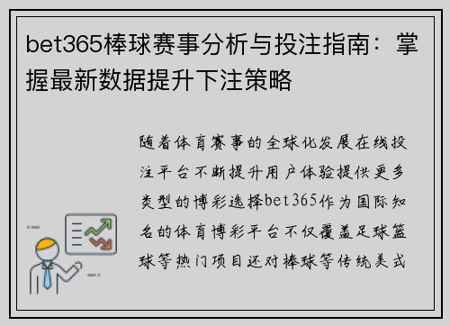 bet365棒球赛事分析与投注指南：掌握最新数据提升下注策略
