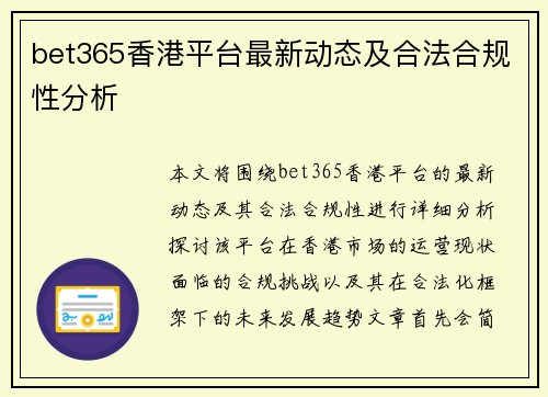 bet365香港平台最新动态及合法合规性分析