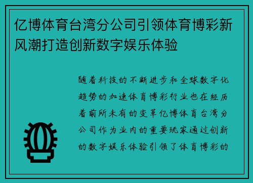 亿博体育台湾分公司引领体育博彩新风潮打造创新数字娱乐体验