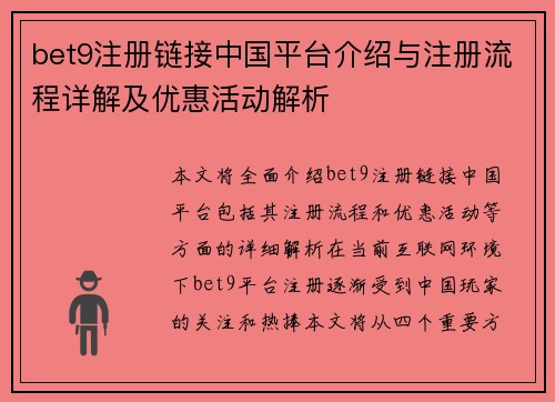 bet9注册链接中国平台介绍与注册流程详解及优惠活动解析