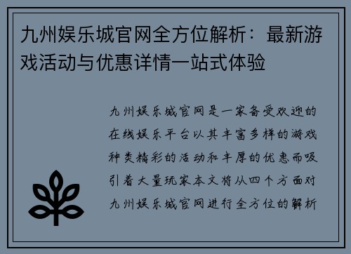 九州娱乐城官网全方位解析：最新游戏活动与优惠详情一站式体验