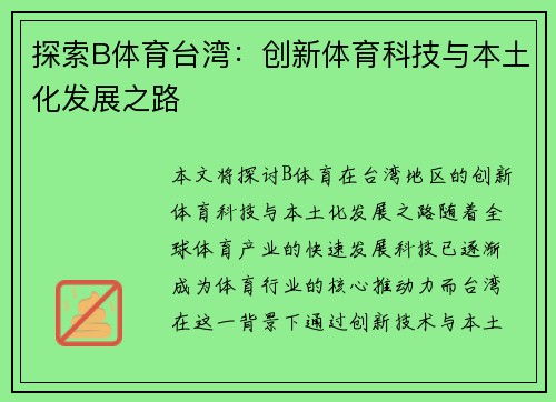 探索B体育台湾：创新体育科技与本土化发展之路