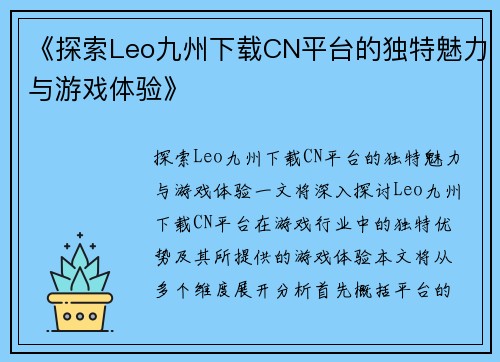 《探索Leo九州下载CN平台的独特魅力与游戏体验》