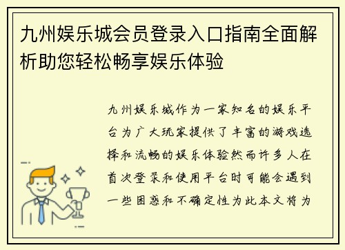 九州娱乐城会员登录入口指南全面解析助您轻松畅享娱乐体验