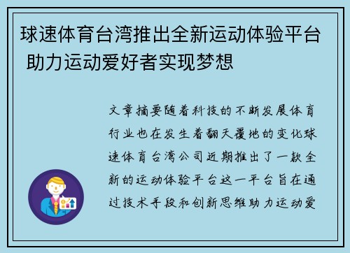 球速体育台湾推出全新运动体验平台 助力运动爱好者实现梦想