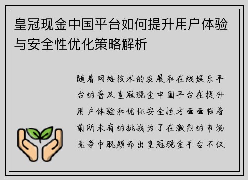 皇冠现金中国平台如何提升用户体验与安全性优化策略解析
