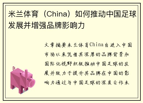 米兰体育（China）如何推动中国足球发展并增强品牌影响力