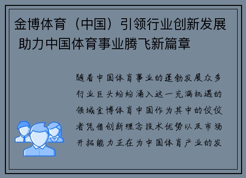 金博体育（中国）引领行业创新发展 助力中国体育事业腾飞新篇章