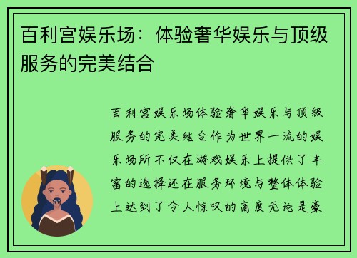 百利宫娱乐场：体验奢华娱乐与顶级服务的完美结合