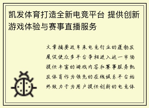 凯发体育打造全新电竞平台 提供创新游戏体验与赛事直播服务