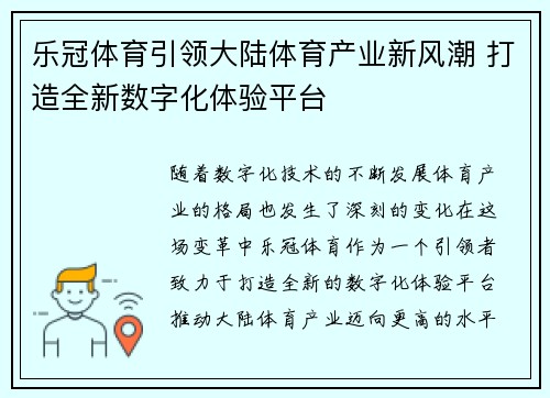 乐冠体育引领大陆体育产业新风潮 打造全新数字化体验平台