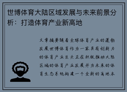 世博体育大陆区域发展与未来前景分析：打造体育产业新高地