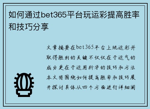 如何通过bet365平台玩运彩提高胜率和技巧分享