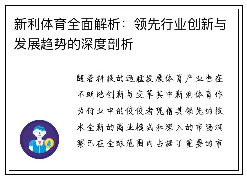 新利体育全面解析：领先行业创新与发展趋势的深度剖析