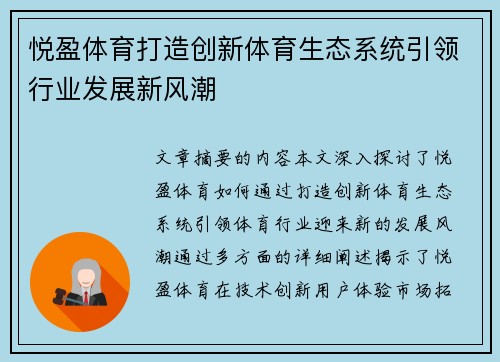 悦盈体育打造创新体育生态系统引领行业发展新风潮
