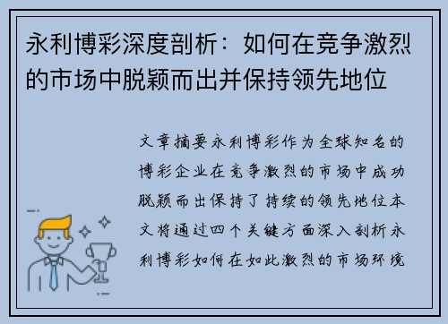 永利博彩深度剖析：如何在竞争激烈的市场中脱颖而出并保持领先地位