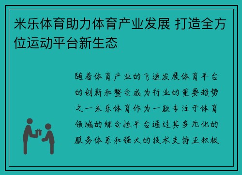 米乐体育助力体育产业发展 打造全方位运动平台新生态
